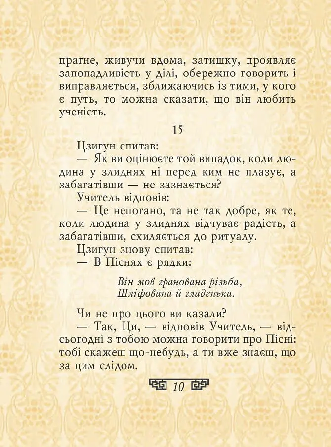 Конфуцій. Вислови - Конфуцій - фото 10