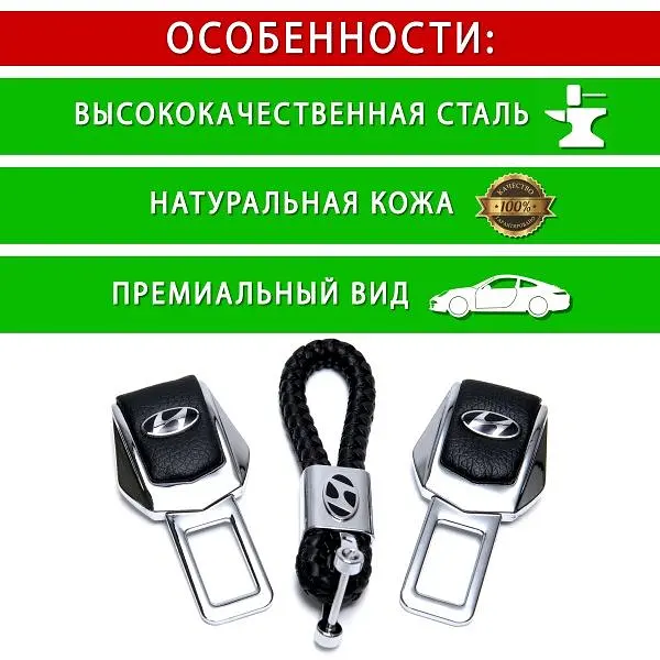 Подарунковий набір №1 для Hyundai із заглушками ременів безпеки та брелоком з логотипом - фото 5