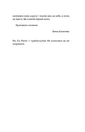 Так тобі й треба, або Чому в стосунках варто обирати себе - Катя Бльостка - фото 10