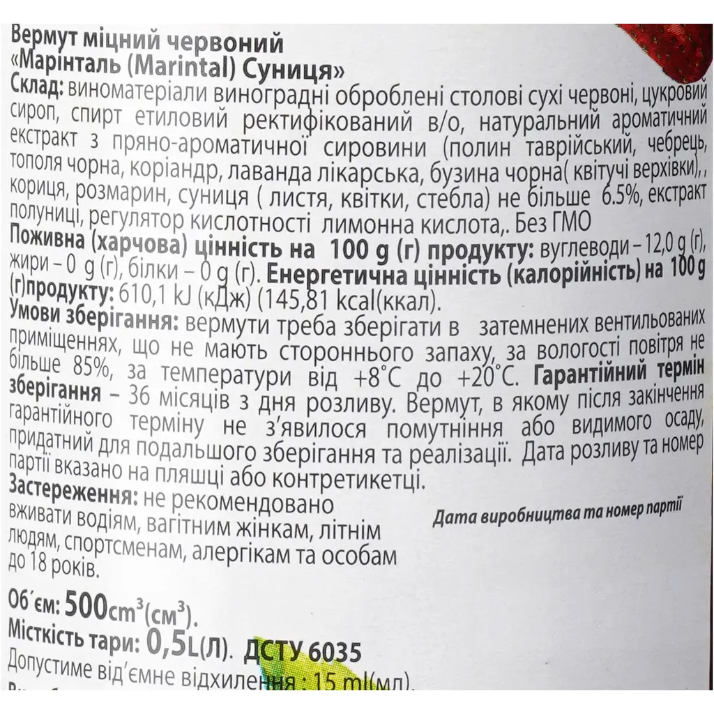 Вермут Marintal Суниця міцний червоний 18% 0.5 л - фото 6