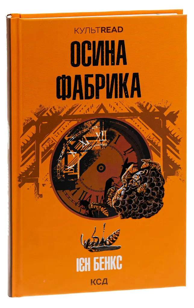 Осина фабрика - Іен Бенкс - фото 2
