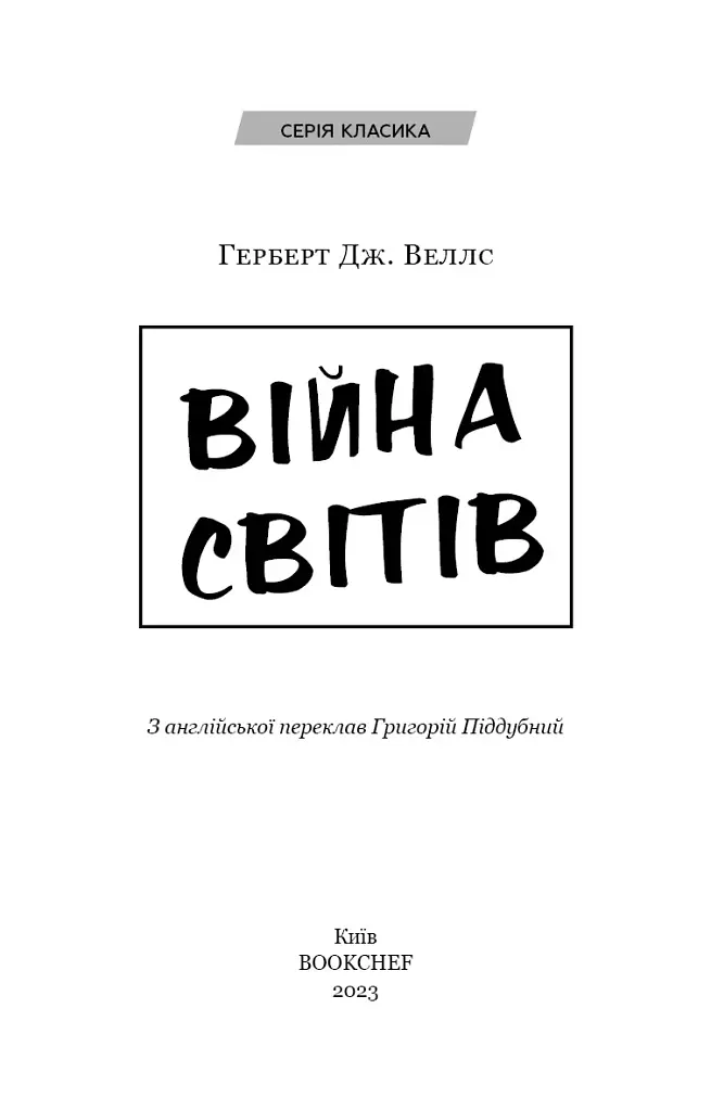 Війна світів / Герберт Дж. Веллс - фото 3