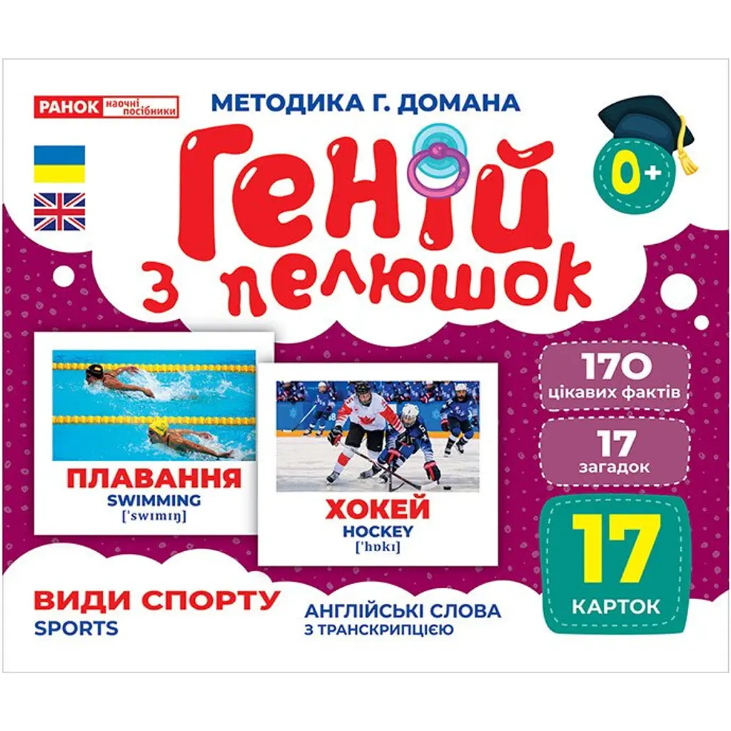 Види спорту. Геній з пелюшок -