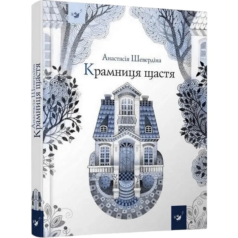 Дитяча книга Час Майстрів Крамниця щастя - Анастасія Шевердіна 153128