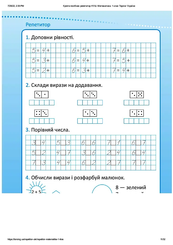 Репетитор. Математика. 1 клас - Ксенія Шевченко - фото 5