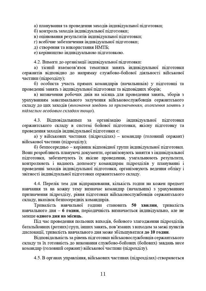 Програма індивідуальної підготовки сержантського складу Національної гвардії України - фото 9