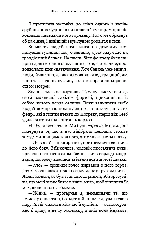 Із плоті й кісток. Що полює у сутіні. Книга 2 - Гарпер Л. Вудз - фото 10
