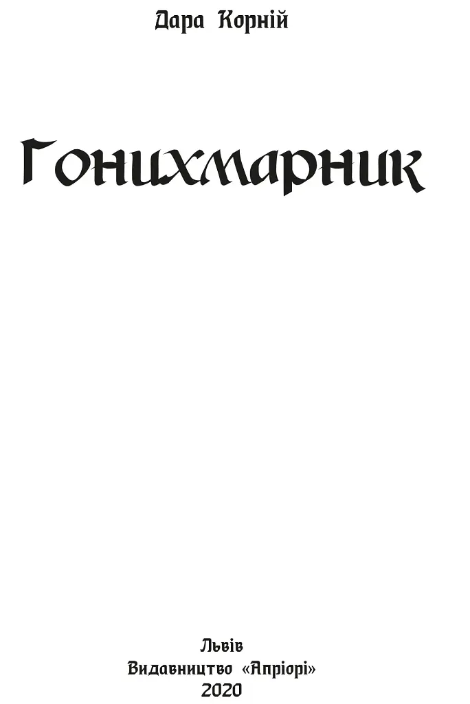 Гонихмарник - фото 2