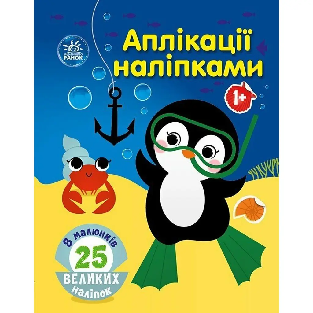 Аплікації наліпками: Море - Юлія Каспарова