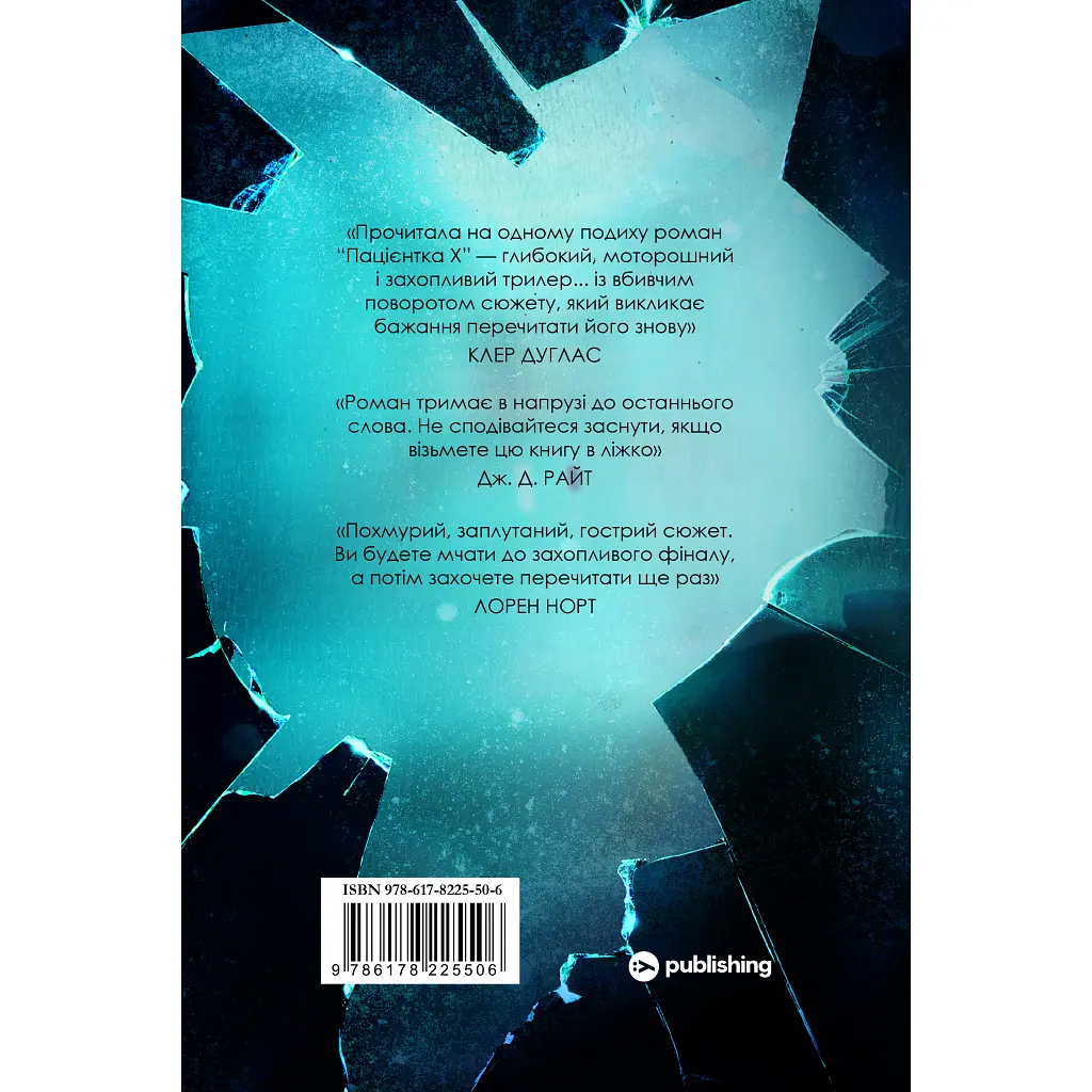 Пацієнтка Х, або Жінка з палати №9 - Наомі Вільямс Yakaboo Publishing (9786178225506) - фото 2