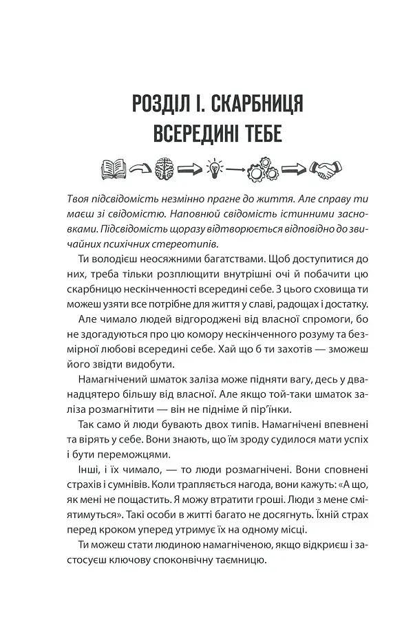 Сила підсвідомості. Як спосіб мислення змінює життя - фото 16
