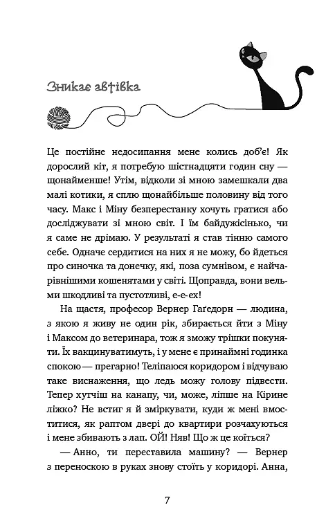 Пригоди кота-детектива. Книга 7. Полювання на Фантома - фото 4