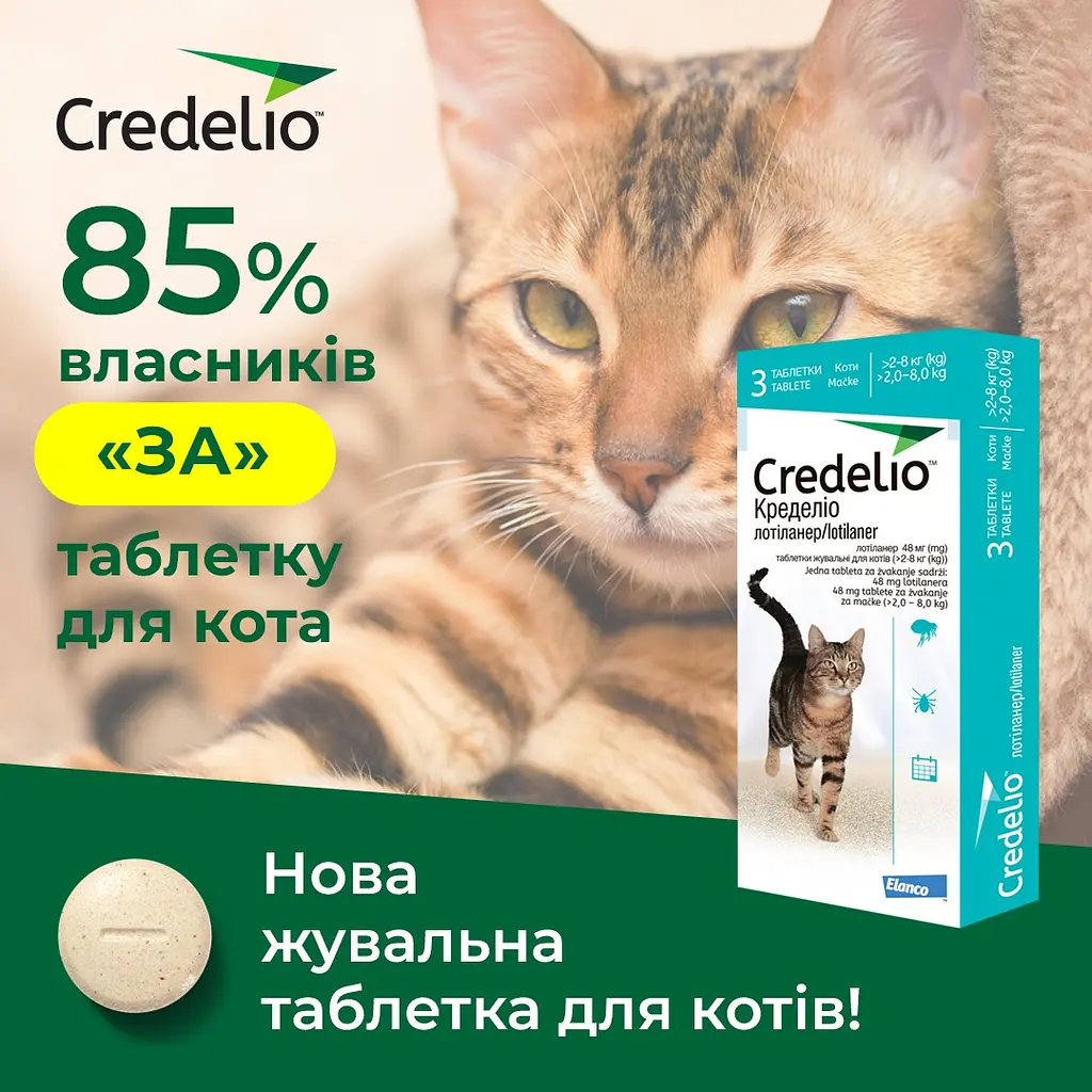 Таблетка проти зовнішніх паразитів для котів Elanco Credelio від 2 до 8 кг ЦІНА ЗА 1 ШТ - фото 3