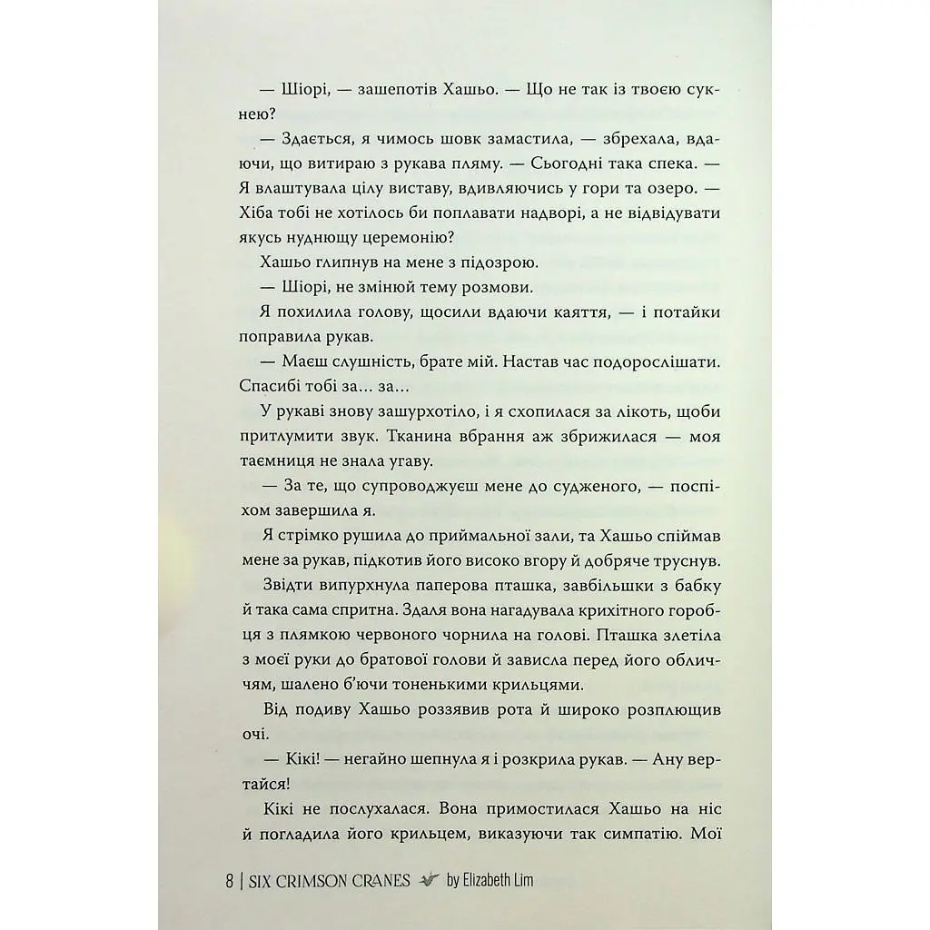 Книга Шість багряних журавлів - Елізабет Лім Видавництво РМ (9786178373429) - фото 5