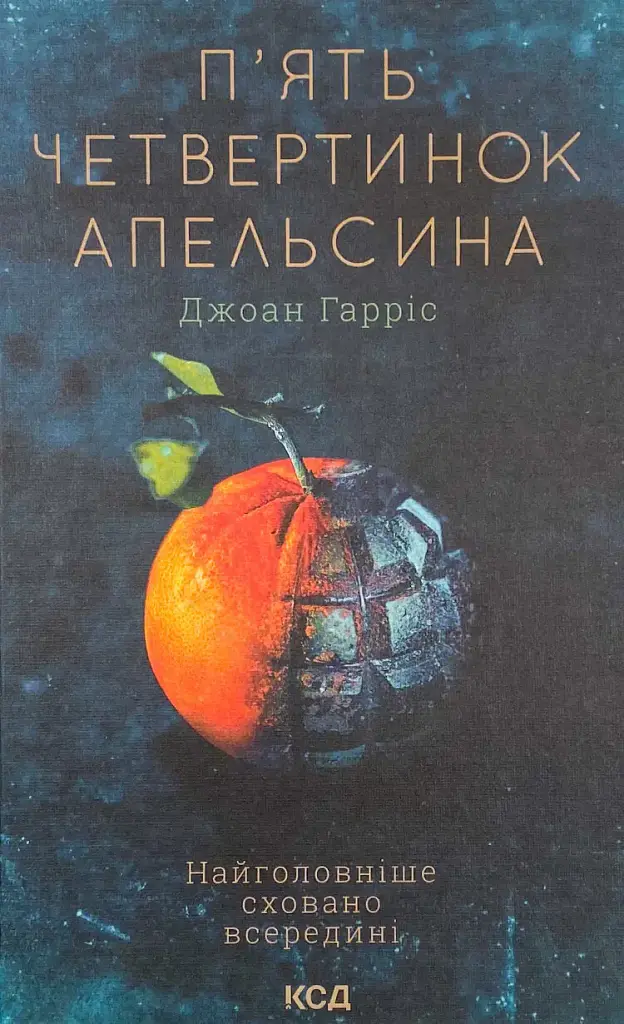 П’ять четвертинок апельсина - Джоан Гарріс | Клуб Сімейного Дозвілля, книга українською, нова, тверда