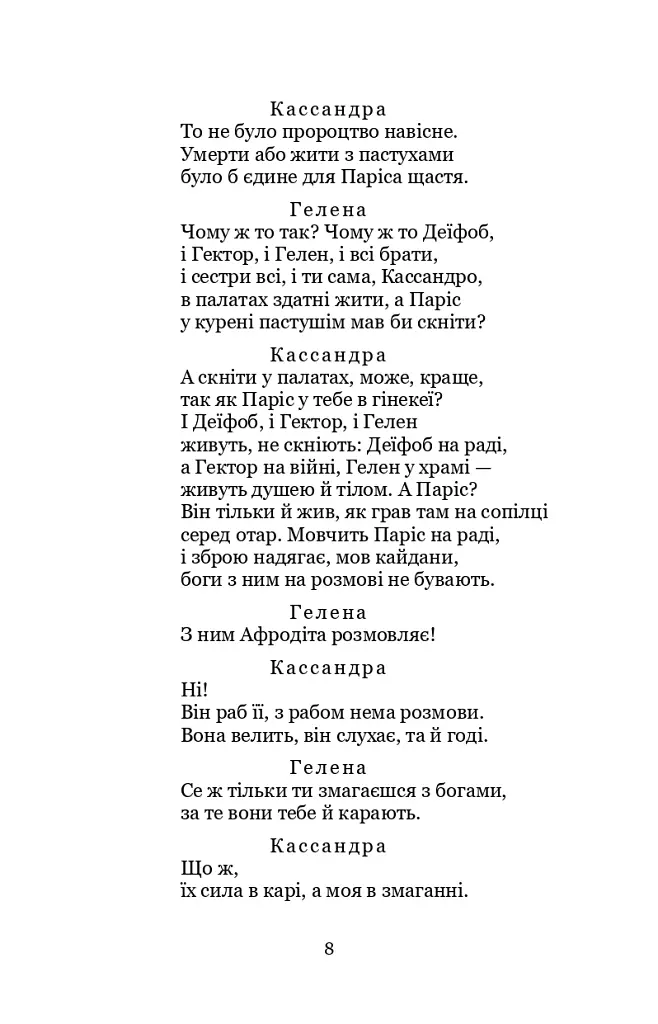 Кассандра. Камінний господар - фото 8