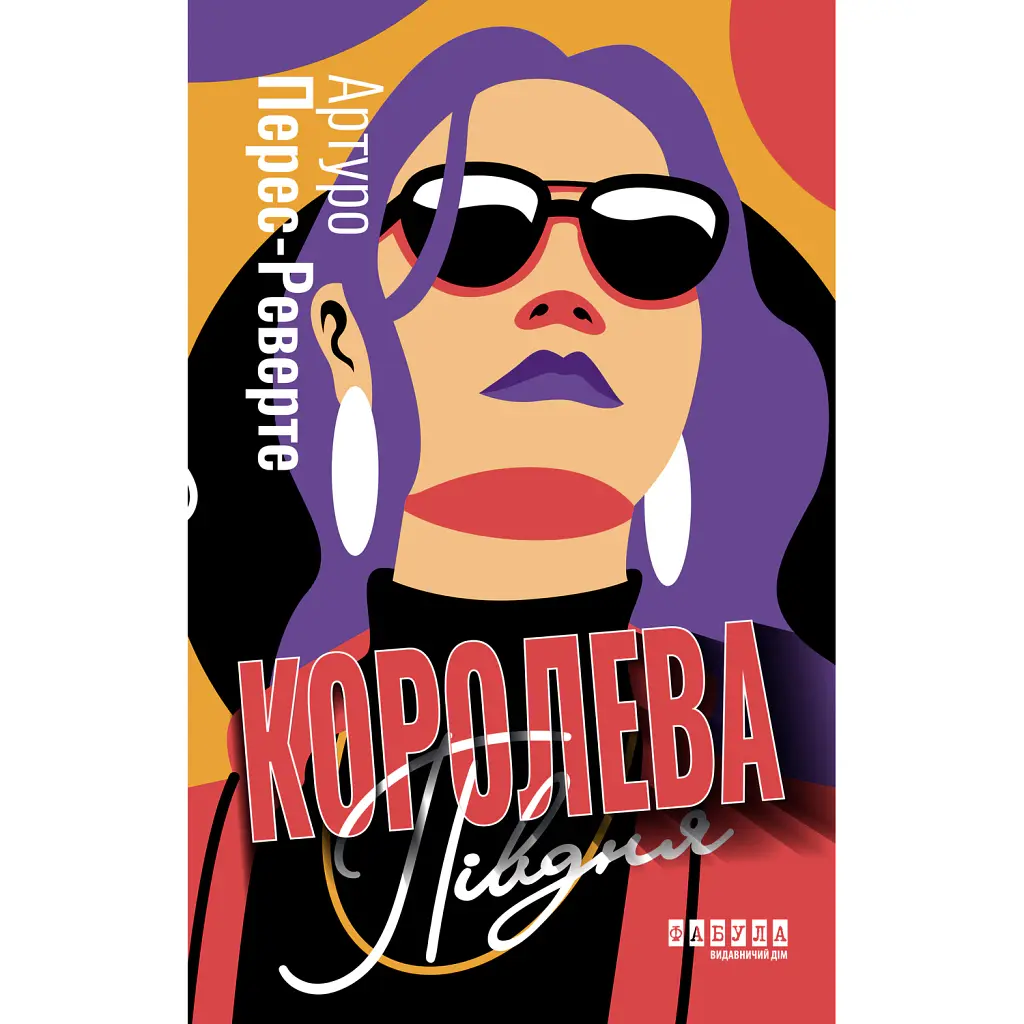 Королева Півдня - Артуро Перес-Реверте