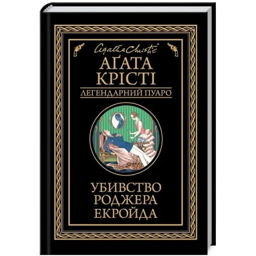 Убивство Роджера Екройда - Агата Крісті | Клуб Сімейного Дозвілля, книга українською, нова, тверда