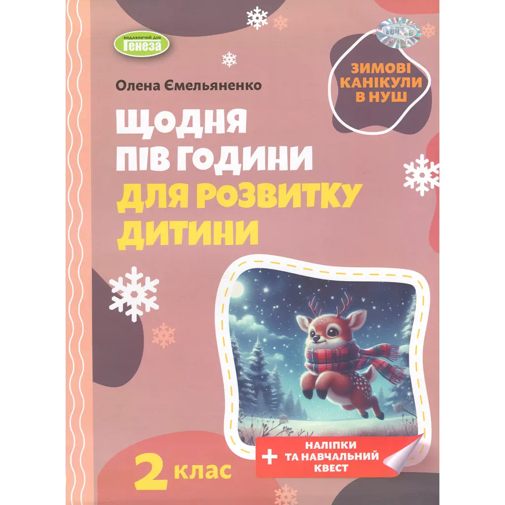Щодня пів години для розвитку дитини. Посібник на Зимові канікули. 2 клас - Олена Ємельяненко