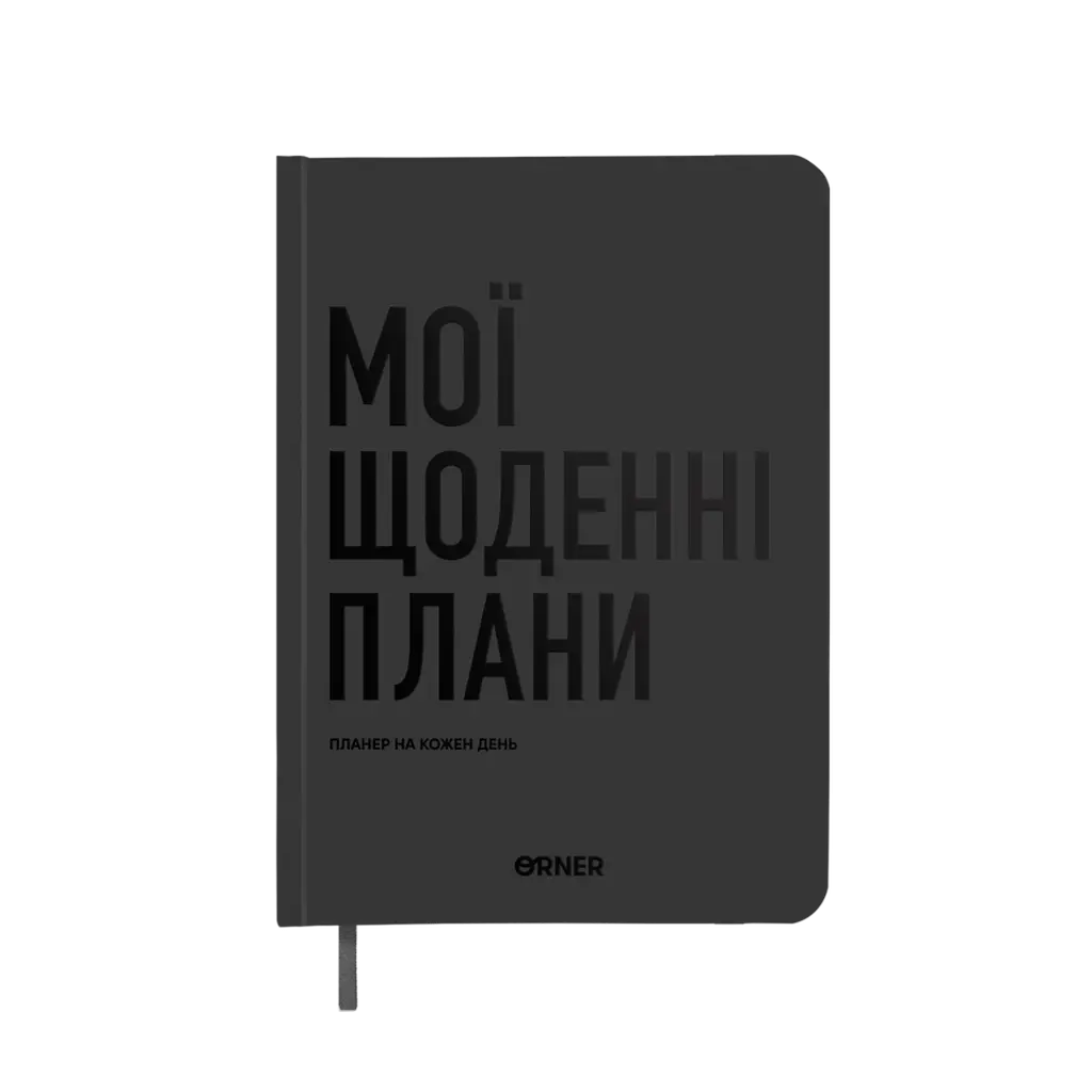 Планер-щоденник "Мої щоденні плани" сірий