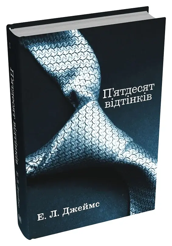 П’ятдесят відтінків. Книга перша - фото 3