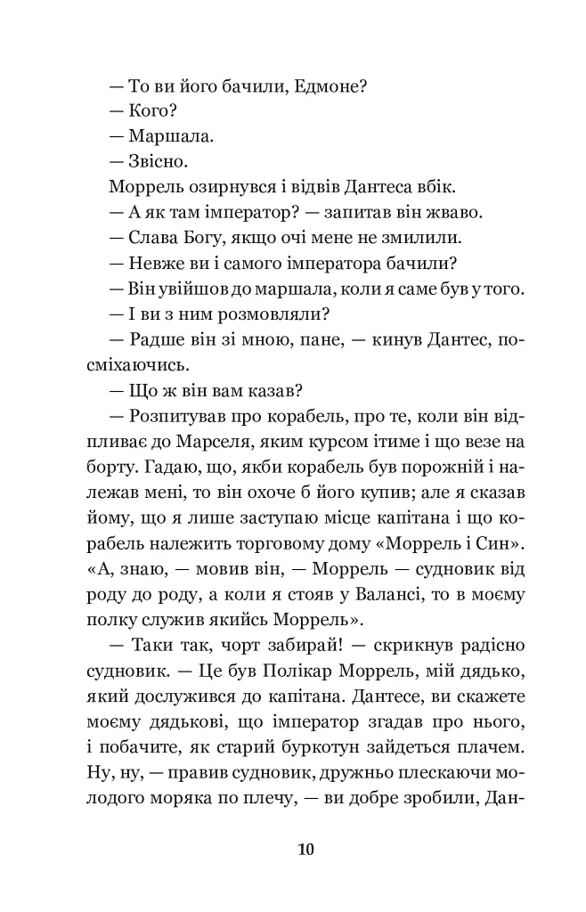 Граф Монте-Крісто: роман: Т. 1 - Александр Дюма - фото 10