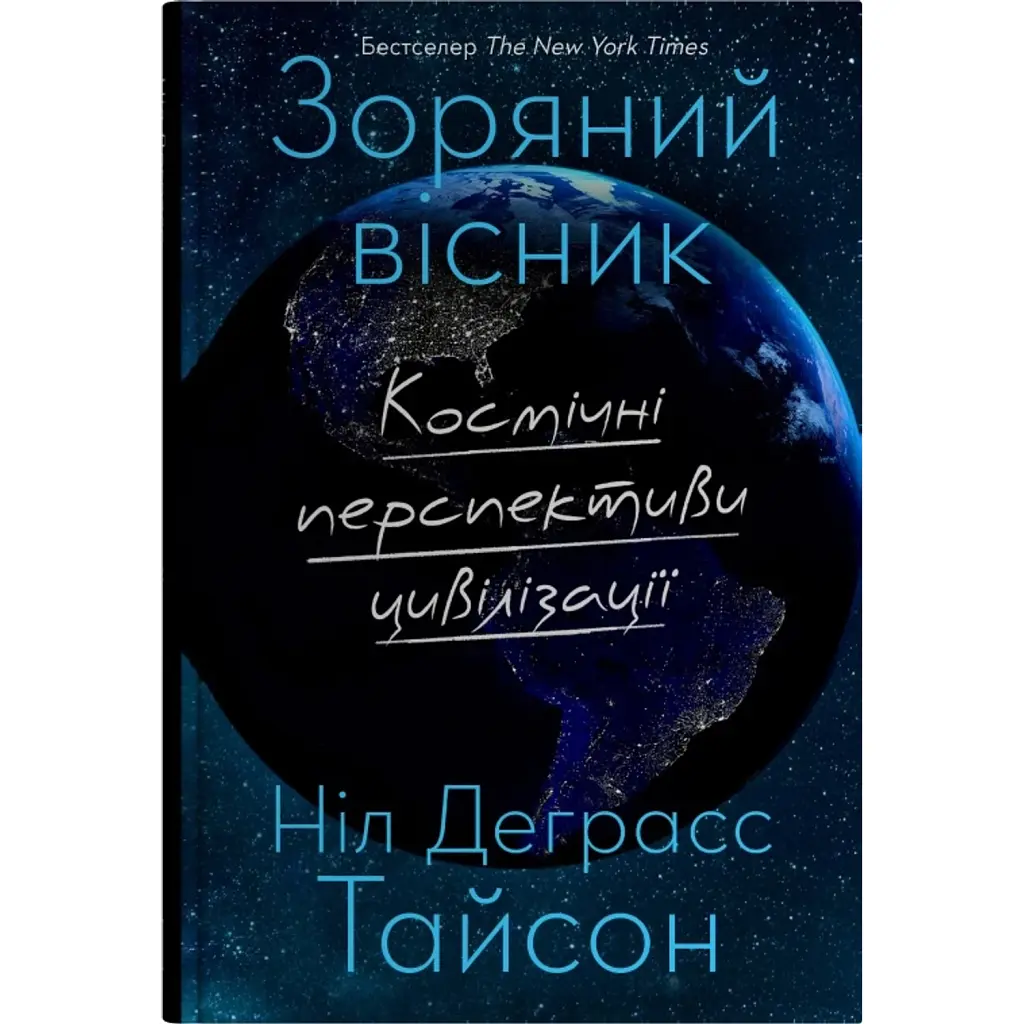 Зоряний вісник. Космічні перспективи цивілізації - Ніл Деграсс Тайсон