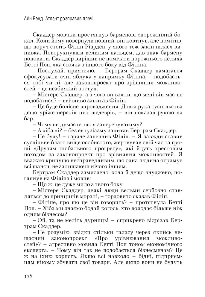Атлант розправив плечі. Частина перша. Несуперечність - Айн Ренд - фото 17