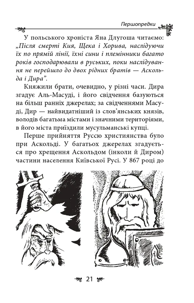 Українська міфологія. Зброя, ритуали, обереги - Олексій Кононенко - фото 21