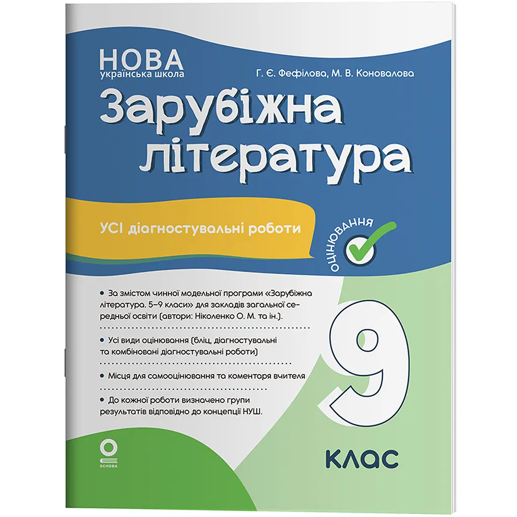Оцінювання. Зарубіжна література. Усі діагностувальні роботи. 9 клас - Коновалова М.В., Фефілова Г.Є. (567865)