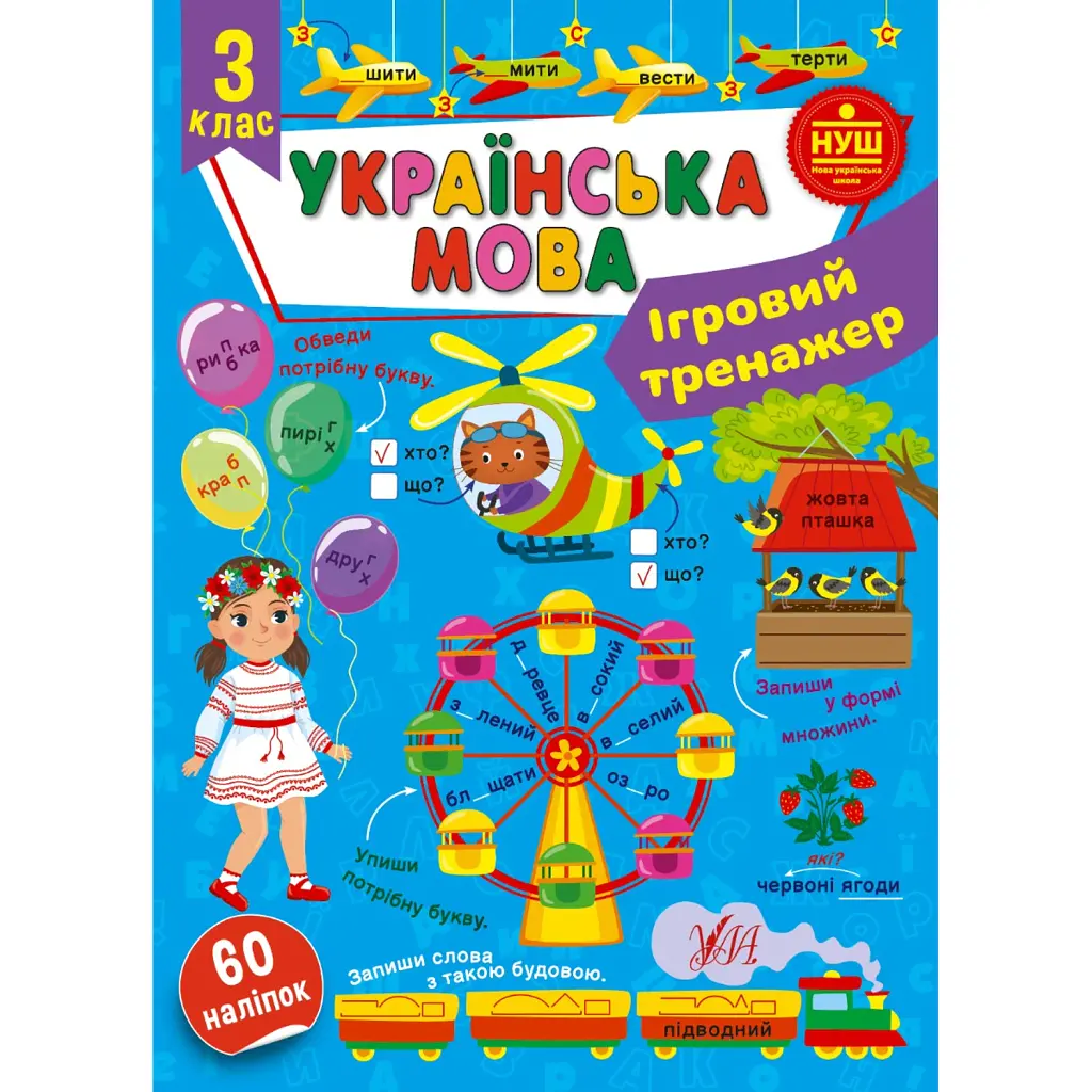 Ігровий тренажер. Українська мова. 3 клас - Світлана Сіліч