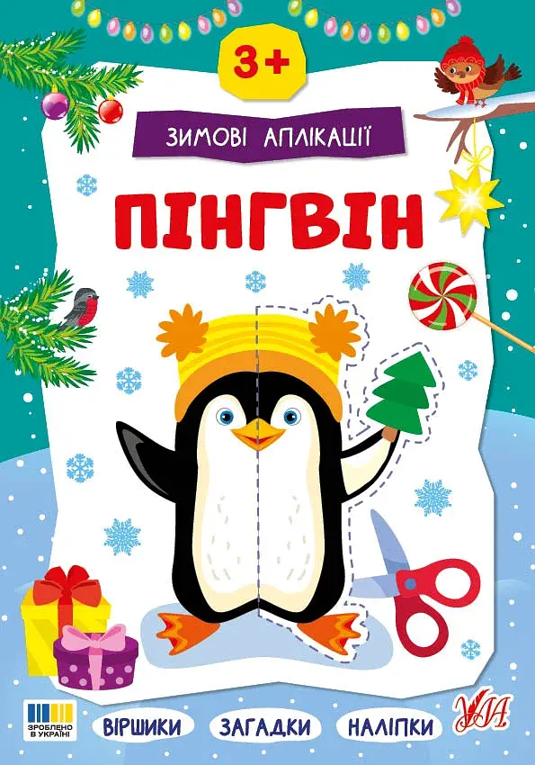 Зимові аплікації. Пінгвін