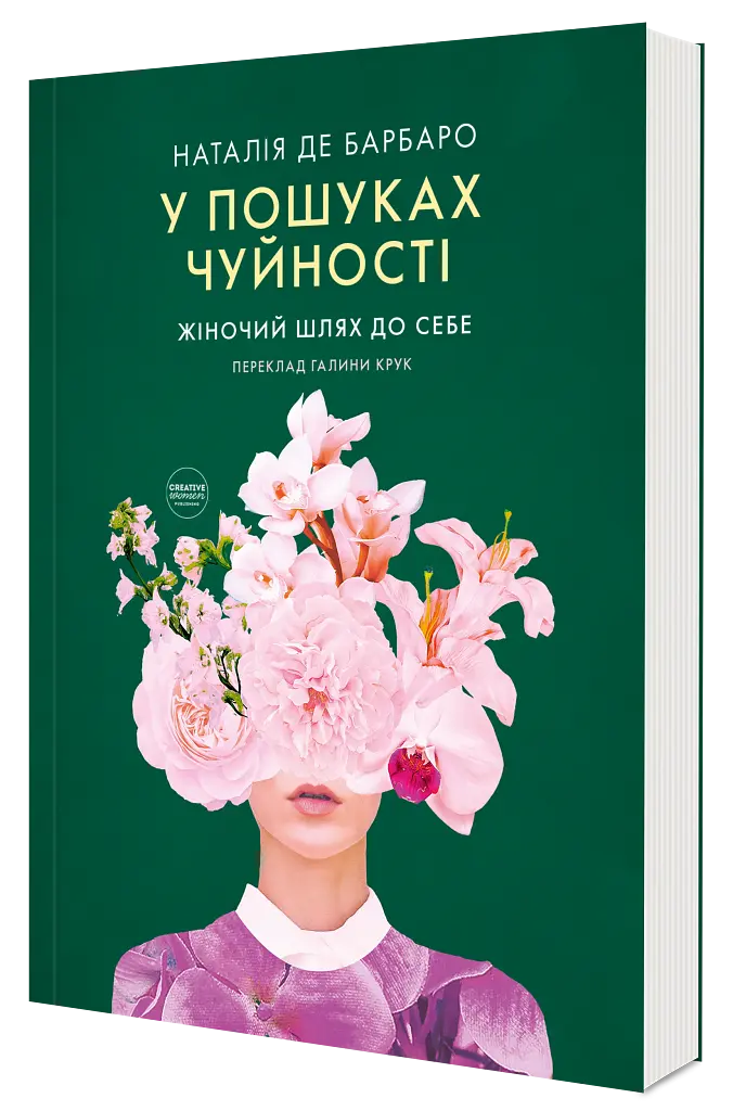 У пошуках чуйності. Жіночий шлях до себе - фото 2
