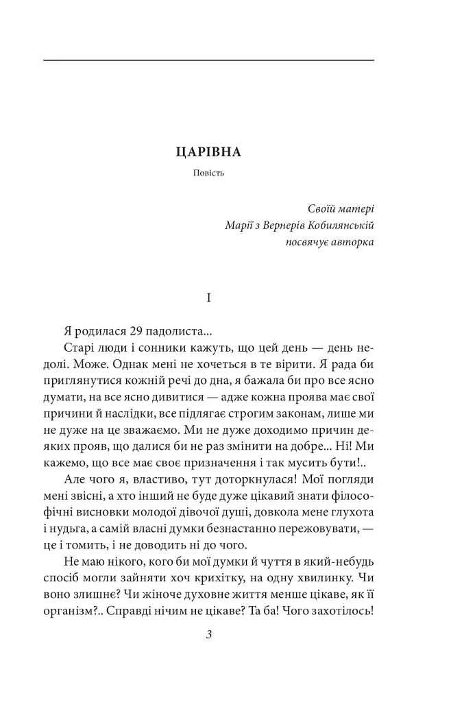 Царівна - Ольга Кобилянська - фото 4