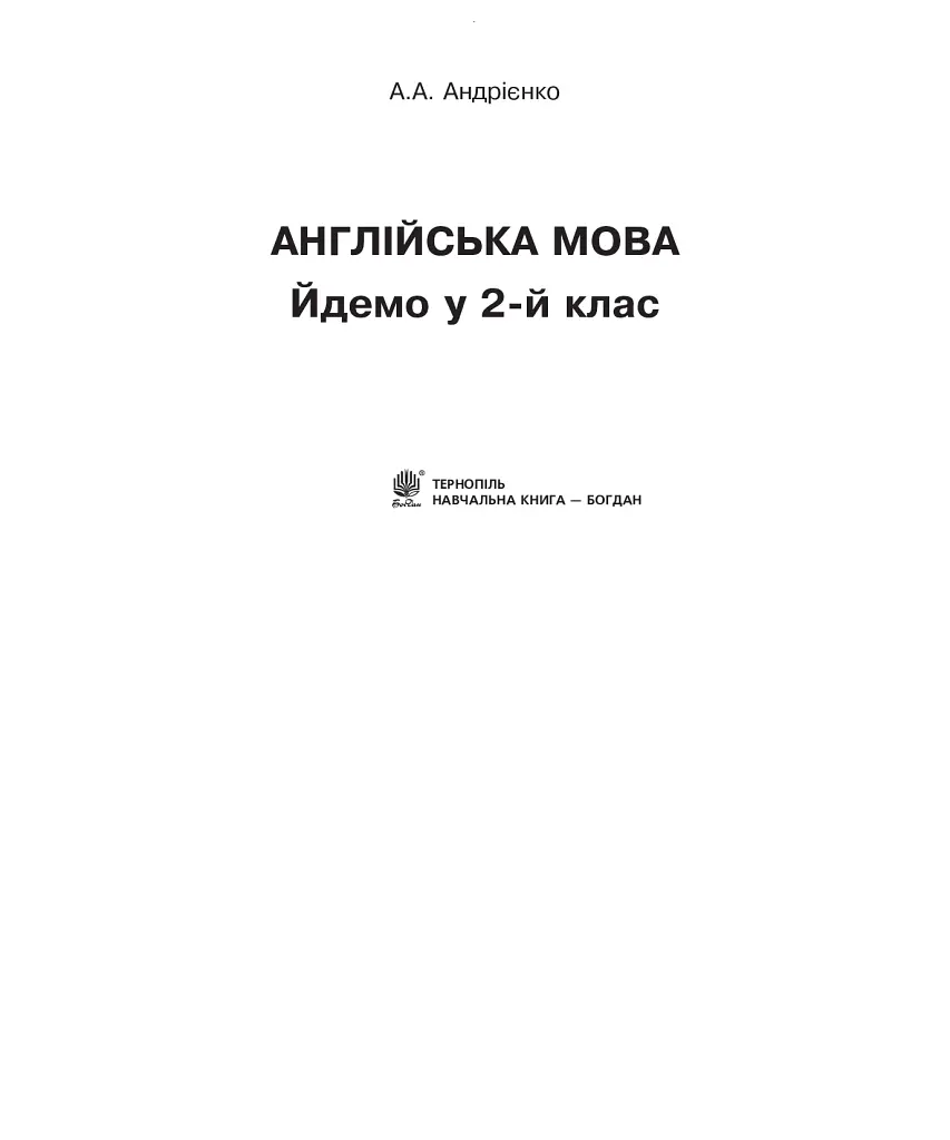 Англійська мова. Easy English. Йдемо у 2-й клас - Алла Андрієнко - фото 2