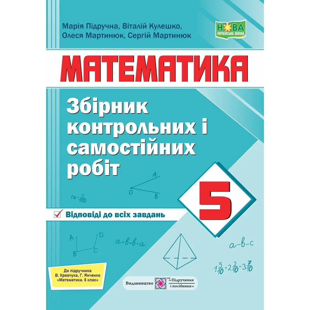 Математика. 5 клас. Збірник контрольних та самостійних робіт (до підручника Кравчук В.) - Сергій Мартинюк