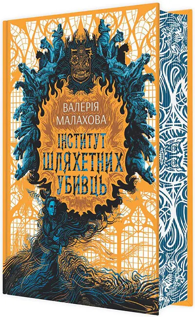 Інститут шляхетних убивць - Валерія Малахова - фото 2