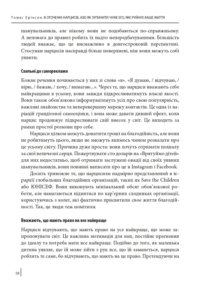 В оточенні нарцисів, або Як зупинити чуже его, яке руйнує ваше життя - Томас Еріксон - фото 19