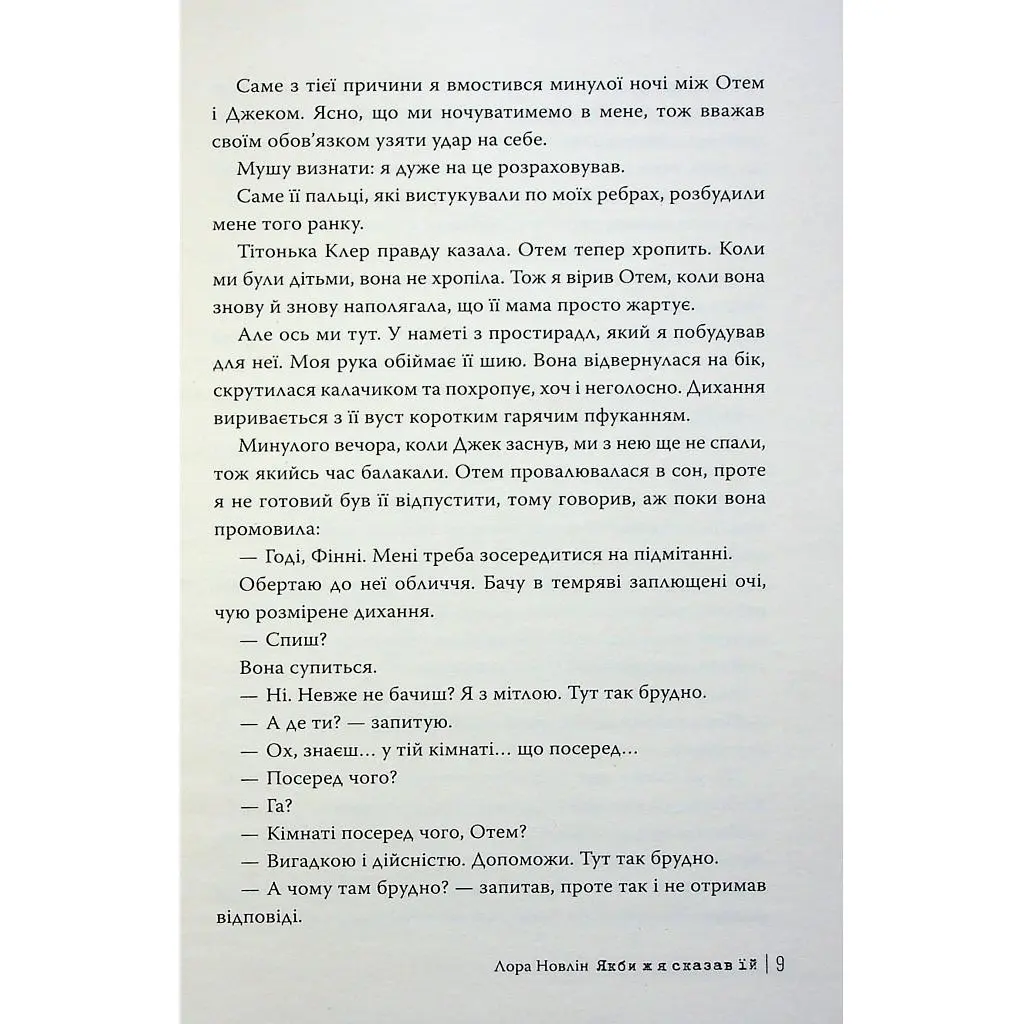 Книга Якби ж я сказав їй - Лора Новлін Видавництво РМ (9786178426927) - фото 3