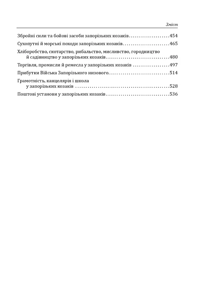 Історія запорізьких козаків. Книга 1 - Дмитро Яворницький - фото 3