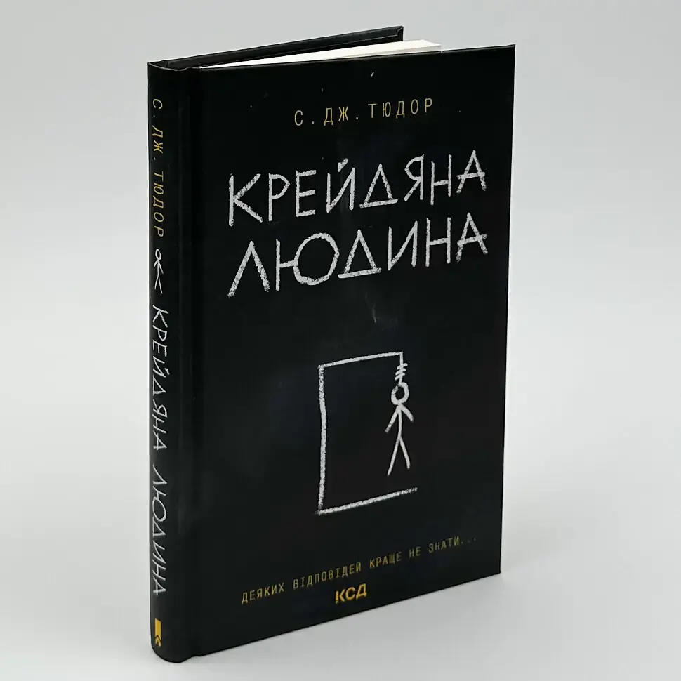Крейдяна людина - С. Дж. Тюдор | Клуб Сімейного Дозвілля, книга українською, нова, тверда - фото 2