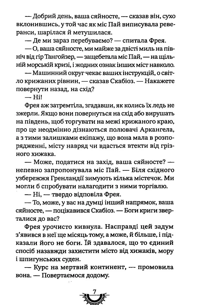 Хижацьке золото. Хроніки хижих міст - Філіп Рів - фото 7
