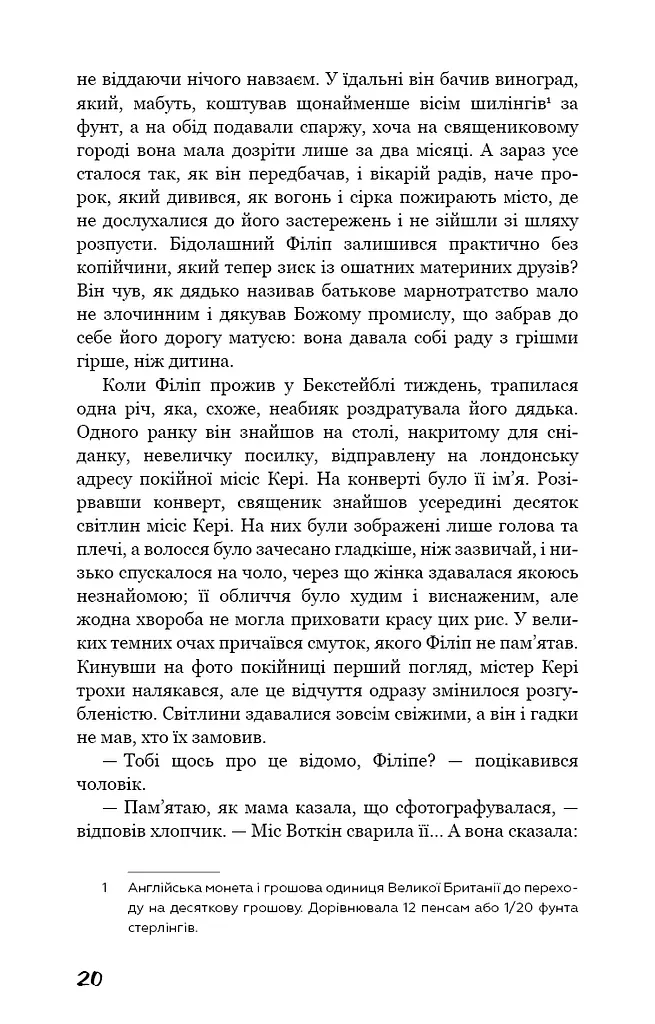 Тягар пристрастей людських - фото 19