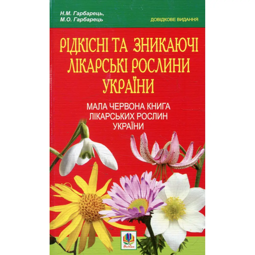 Рідкісні та зникаючі лікарські рослини України. Мала Червона книга лікарських рослин України - Михайло Гарбарець