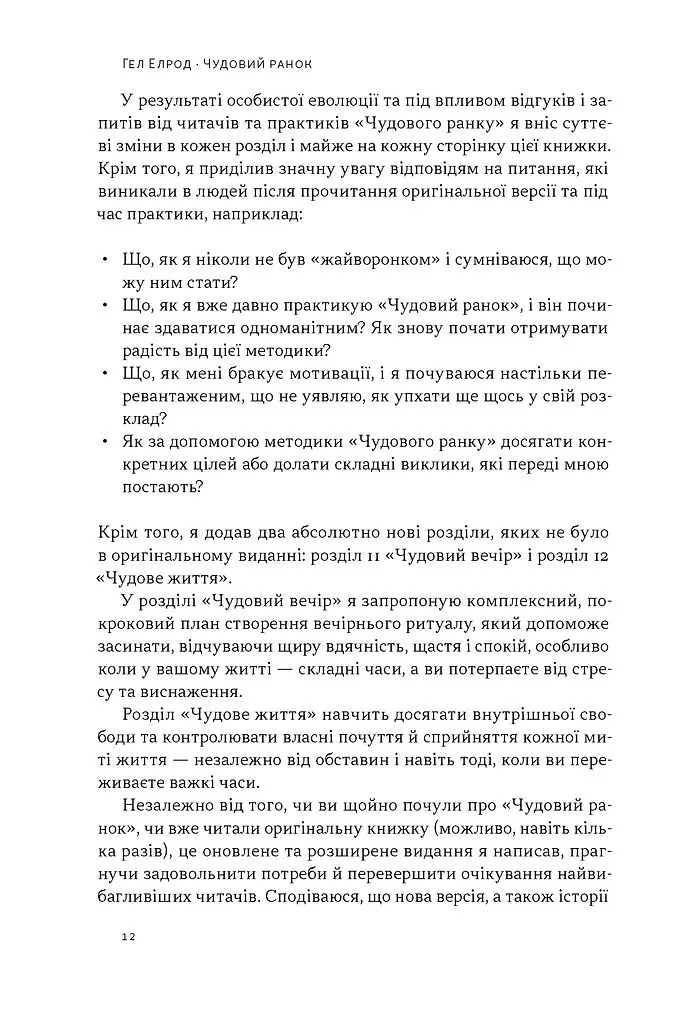 Чудовий ранок. Як не проспати життя - Гел Елрод - фото 7
