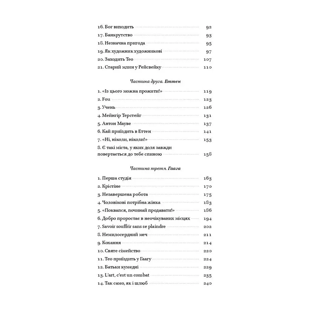 Книга Ван Гог. Жага до життя - Ірвінг Стоун Наш Формат (9786177863235) - фото 8