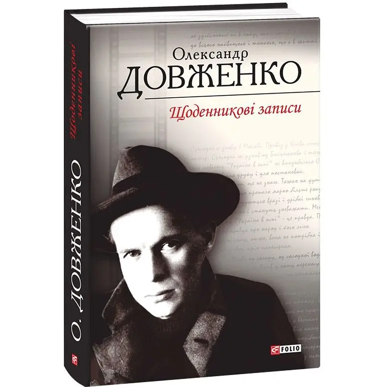 Дневниковые записи – Александр Довженко - фото 3