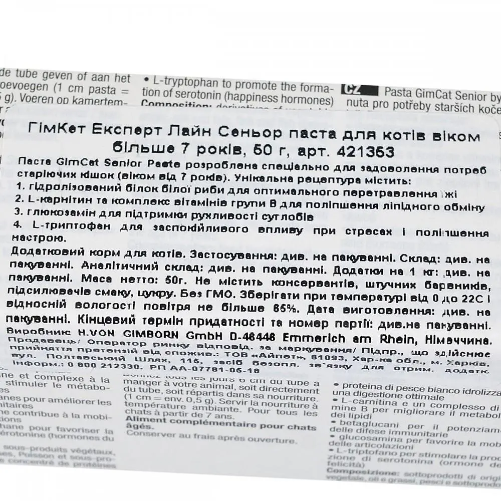 Ласощі для літніх котів GimCat Expert Line, Senior Paste 50 г (мультивітамін) - фото 4