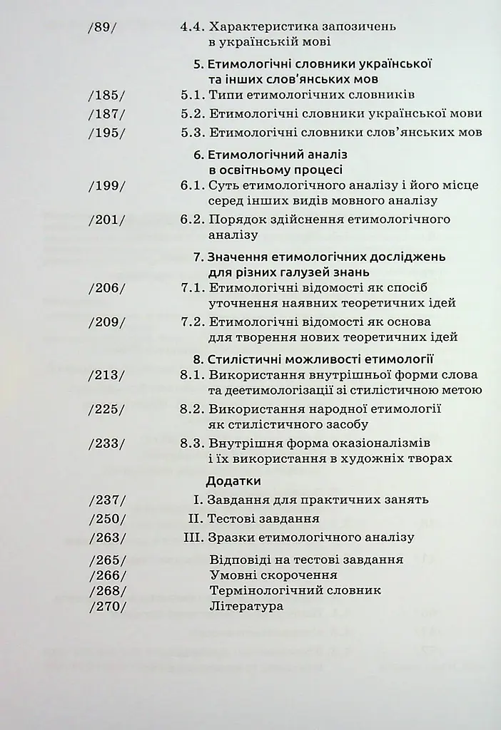 Українська етимологія - фото 4