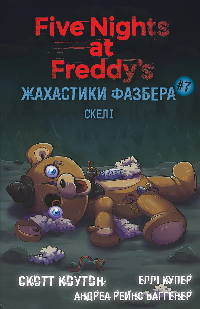 Жахастики Фазбера. Скелі